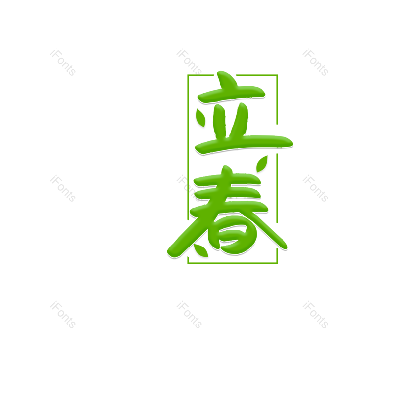 立春图片,元素,PNG,免抠素材
